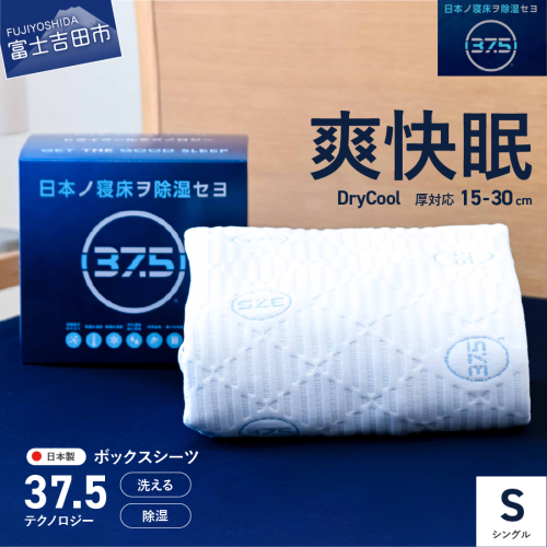 【爽快眠】DryCool　ボックスシーツ【30cm厚対応】（シングル） 70520 - 山梨県富士吉田市