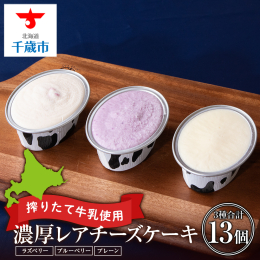 北海道細澤牧場の牛乳を使った濃厚レアチーズケーキです。牧場の敷地内にある加工場で搾りたての新鮮な牛乳を使用し作った、牧場直営店にしか出来ないレアチーズケーキです。プレーン、ラズベリー、ブルーベリーの3