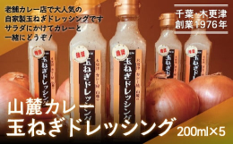 たっぷりの玉ねぎが入った自家製の玉ねぎドレッシング５本セット。リピート率が高い商品です。【製造に関して】木更津市内店舗で製造のすべての工程を行っている商品です。【関連キーワード】ふるさと納税 玉ねぎ 