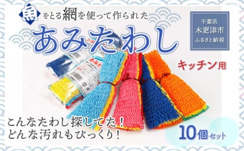 KS004 ＜こんなタワシ探してた！！どんな汚れもびっくり＞【あみたわし】10個セット ふるさと納税 たわし 万能 汚れ お風呂 つるつる 千葉県 木更津 送料無料