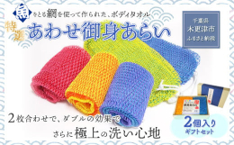 好評の「御身あらい」にボリュームを？と多くの要望を頂きました。カラーを（黄+オレンジ、水+青）で販売いたします。 2枚あわせで、ダブルの効果でさらに極上の洗い心地です。 一浴素肌爽快をご堪能下さい。超