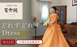 ドレス館に1歩足を踏み入れたら瞬間ドレスの数の多さに驚き！！自分の好きなドレスを選ぶのも楽しみです。プロのヘア・メイク・で普段とちがう1面をお写真に残しませんか？お友達同士や姉妹・同級生での写真も大歓