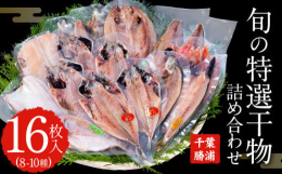 すべて保存料・着色料は一切使用しておらず、食塩のみで仕上げております。開き、丸干しは一つ一つ真空パックになっていますので、冷凍保存していただければいつでも美味しく召し上がれます。【生産者の声】生産加工