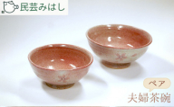 民芸みはしさんの夫婦茶碗セット / 陶器 工芸 ご飯茶碗 お茶碗 送料無料 おしゃれ ギフト 結婚祝いペア茶碗 和モダン 食器 ペアギフト 食卓 祝い お祝い 東金市 千葉県