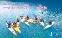 神奈川県逗子市のエバーリゾートがご提供する「シーカヤック1DAYピクニック体験」は、逗子の美しい海をシーカヤックで巡り、無人島でのランチを目指す、ワクワクの1日体験プランです。経験豊富なスタッフが丁寧