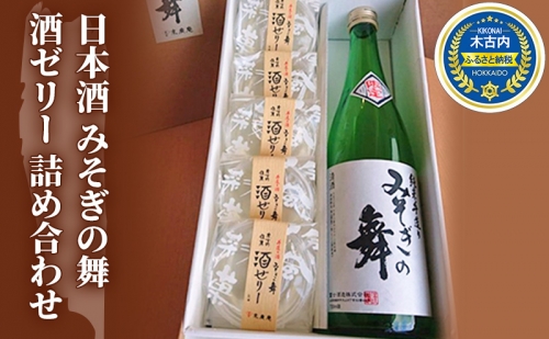 日本酒 みそぎの舞 酒ゼリー 詰め合わせ 北海道 70560 - 北海道木古内町