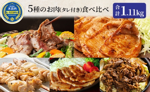 焼肉セット 久上の5種の焼肉バラエティ セット 焼肉 味付き ラム 鶏肉 豚肉 70564 - 北海道木古内町