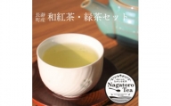 ながとろ和紅茶・緑茶セット【1203232】