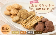 手作りおからクッキー詰め合わせ　 8袋入(4種類×2袋)【1203853】