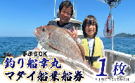 釣り船 真鯛 乗船券 1枚 午前 手ぶらOK 千葉県飯岡港 フィッシング 釣り 釣り体験 鯛 魚 魚釣り リール 竿 船 漁船 大型船 舟 大漁旗 飯岡港 外房 九十九里 九十九里浜 千葉 海 海釣り 沖釣り 新鮮魚 魚介 初心者 歓迎 午前マダイ船乗船券 体験 有限会社幸丸 千葉県 旭市 scm001_X1