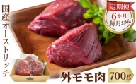 国産オーストリッチ外モモ肉700g【定期便】6か月毎月お届け [No.121]