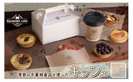 Kiyomidai Caf?オープンからの人気商品！水戸シェフ自慢の可愛いフォルムのキッシュを冷凍でお届けします。季節の千葉特産品を使ったキッシュをお楽しみください。※画像はイメージです。【製造に関し
