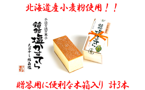 スィーツギャラリー北じま 箱館塩かすてら3本セット  au PAY ふるさと納税