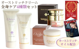 若さの脂肪酸『パルミトレイン酸』が特徴的なオーストリッチオイル（ダチョウ油）配合の全身ケアセットです。年齢を感じやすい「顔」や「手」のエイジングケアだけでなく、角質トラブルを抱えやすい「かかと」までケ