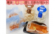 No.115 東金スイーツ召し上がれ！セット ／ 洋菓子 チーズケーキ マシュマロ ブッセ 千葉県