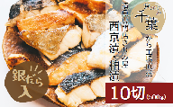 【お徳用・おためし】きりみ屋 西京漬け＆粕漬け 漬け魚バラエティセット(5種10切)