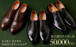 千葉県鎌ヶ谷市のオカモト株式会社シューズ製品部レザー課 ユニオンロイヤルが運営する「UNION ROYAL」公式オンラインショップで使用できるクーポン券 50,000円分です。＜検索用キーワード＞靴 