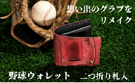 【二つ折り札入】思い出の詰まった野球グラブからつくる「野球財布（ヤキュウウォレット）」