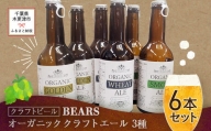 KAM004 【クラフトビール】ベアーズ　オーガニッククラフトビール　3種6本セット