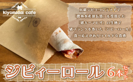 房総ジビエコンテストで「農林水産部長賞」を受賞した「猪キーマピザ」の生地で猪フランクを巻いた「ジビーロール」食べ応えがありワイルドな食感は、BBQやキャンプでも楽しめます。猪肉は鉄分が豊富ですので、夏