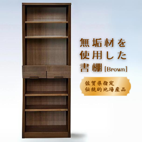 60書棚BR 無垢材を使用したチェスト【諸富家具】：C122-004 70626 - 佐賀県佐賀市