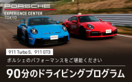 ポルシェ・エクスペリエンスセンター東京 ドライビングエクスペリエンス(911 Turbo S、911 GT3など)