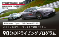 ポルシェ・エクスペリエンスセンター東京 ドライビングエクスペリエンス 90分(911Carrera、Taycan、718 Cayman GTS 4.0など)