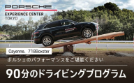 ポルシェ・エクスペリエンスセンター東京 ドライビングエクスペリエンス90分(Cayenne、718Boxsterなど)