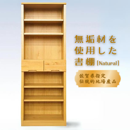 60書棚NA 無垢材を使用したチェスト【諸富家具】：C122-005 70636 - 佐賀県佐賀市