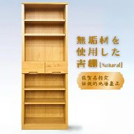 60書棚NA 無垢材を使用したチェスト【諸富家具】：C121-004