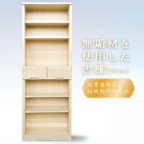 60書棚WH 無垢材を使用したチェスト【諸富家具】：C122-006 70642 - 佐賀県佐賀市