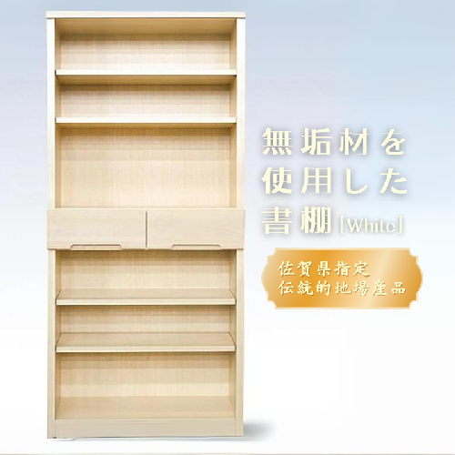 80書棚WH 無垢材を使用したチェスト【諸富家具】：C132-010 70643 - 佐賀県佐賀市