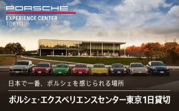 【ふるさと納税】ポルシェ・エクスペリエンスセンター東京 1日貸切 KE006