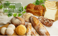 【パン工房palaoa】小麦の旨味が香る10種のパンセット