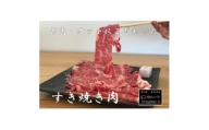 彩さい牛　ロース肉(すき焼き用)400g【1346541】