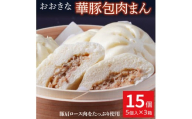[3ヶ月定期便]レンジで温めるだけ ふんわり肉まん15個セット(15個×3回)