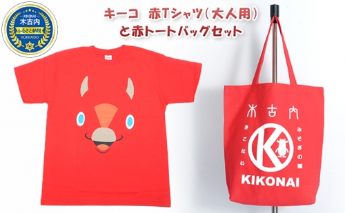 キーコ　赤Tシャツ（大人用）と赤トートバッグセット 70655 - 北海道木古内町