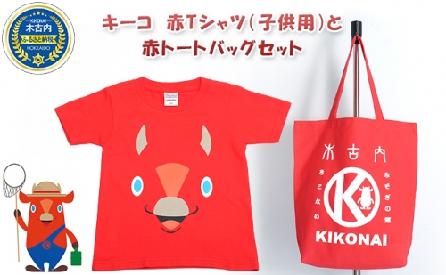 キーコ　赤Tシャツ（子供用）と赤トートバッグセット 70659 - 北海道木古内町