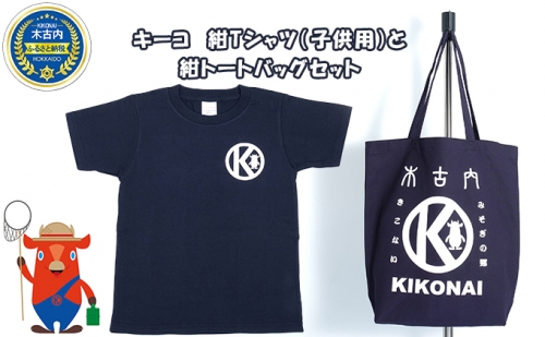 キーコ　紺Tシャツ（子供用）と紺トートバッグセット 70660 - 北海道木古内町