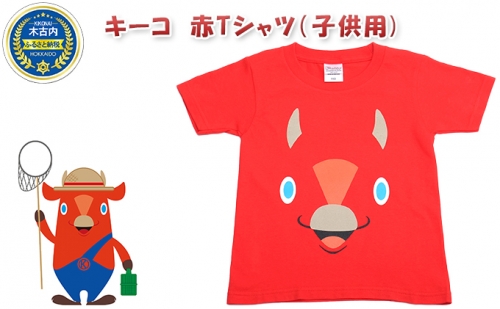 キーコ　赤Tシャツ（子供用） 70663 - 北海道木古内町