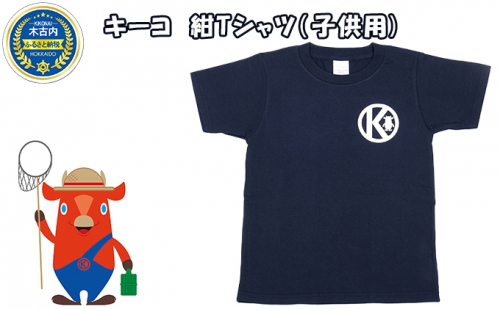 キーコ　紺Tシャツ（子供用） 70664 - 北海道木古内町