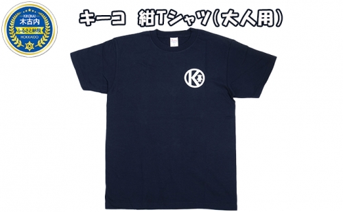 キーコ　紺Tシャツ（大人用） 70665 - 北海道木古内町