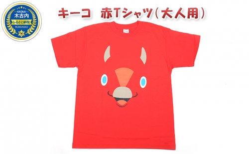キーコ　赤Tシャツ（大人用） 70666 - 北海道木古内町