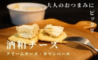 【トフコ】クリームチーズ＆カマンベールの粕漬け (2種類&計840g)