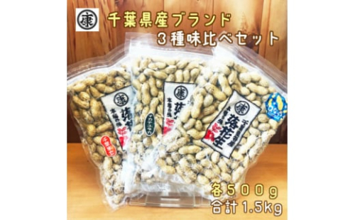＼最短7営業日以内発送／ 落花生 三種 食べ比べ セット 計 1.5kg ( Qなっつ 千葉半立 ナカテユタカ 各500g ) 千葉 落花生 ピーナッツ 千葉県産 ナッツ ぴーなっつ 豆 マメ おつまみ ビール に合う おやつ 千葉ピーナッツ 千葉落花生 贈答 ギフト プレゼント 送料無料 千葉県 旭市 株式会社ヤマハン ymh004