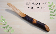 【木工スタジオ・タケモク】世界にひとつのバターナイフ