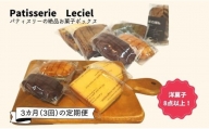 【お菓子の3か月定期便】洋菓子屋の本格焼き菓子ボックス［AK-3］