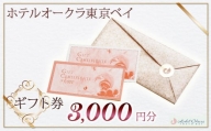 ホテルオークラ東京ベイ　ギフト券3,000円分