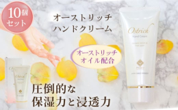 若さの脂肪酸『パルミトレイン酸』が特徴的なオーストリッチオイル（ダチョウ油）配合のハンドクリームの3個セットです。オーストリッチオイルはヒトの体温よりも融点が低く、皮脂成分が非常に近いため、肌によくな