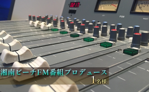 湘南ビーチFM番組プロデュース　1名様 7067 - 神奈川県逗子市